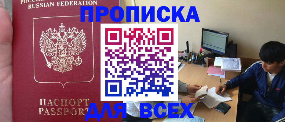 прописка от собственника в Минусинске
