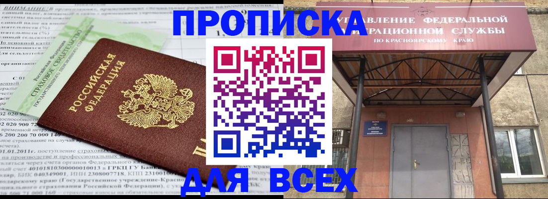 прописка от собственника в Минусинске