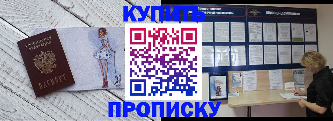 прописка от собственника в Минусинске